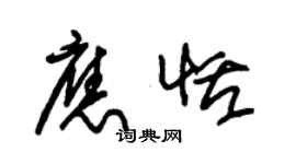 朱錫榮應恬草書個性簽名怎么寫