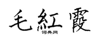 何伯昌毛紅霞楷書個性簽名怎么寫