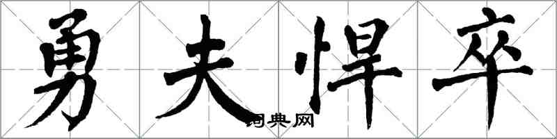 翁闓運勇夫悍卒楷書怎么寫