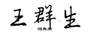 曾慶福王群生行書個性簽名怎么寫