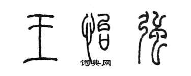 陳墨王怡強篆書個性簽名怎么寫