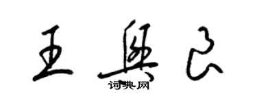 梁錦英王興良草書個性簽名怎么寫