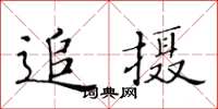 黃華生追攝楷書怎么寫