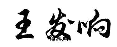 胡問遂王發響行書個性簽名怎么寫