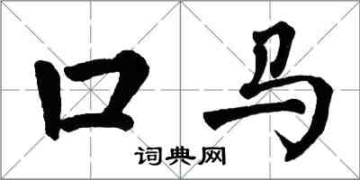 翁闓運口馬楷書怎么寫