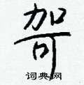 睢硬筆草書書法字典_睢鋼筆草書字帖