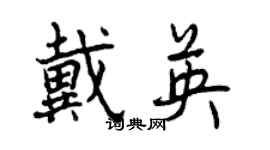 曾慶福戴英行書個性簽名怎么寫