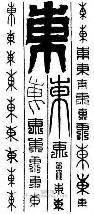 “東”篆刻印章
