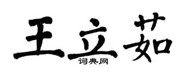 翁闓運王立茹楷書個性簽名怎么寫
