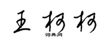 梁錦英王柯柯草書個性簽名怎么寫