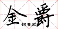 周炳元金爵楷書怎么寫
