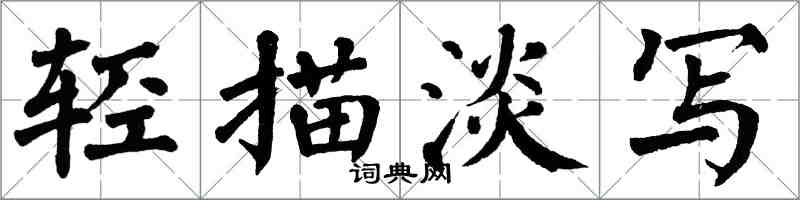 翁闓運輕描淡寫楷書怎么寫