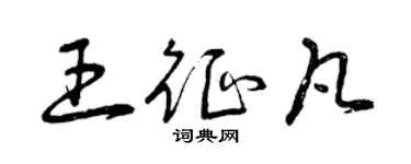 曾慶福王征凡草書個性簽名怎么寫