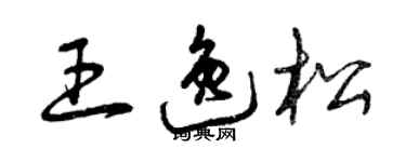 曾慶福王逸松草書個性簽名怎么寫