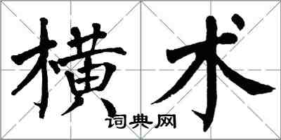 翁闓運橫術楷書怎么寫