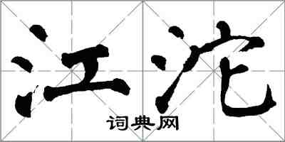 翁闓運江沱楷書怎么寫