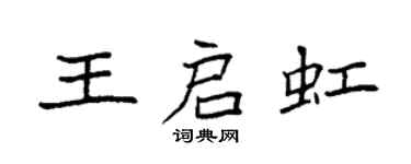 袁強王啟虹楷書個性簽名怎么寫