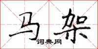 侯登峰馬架楷書怎么寫