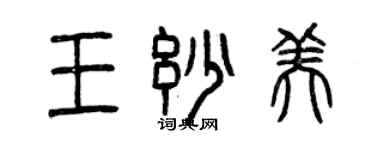 曾慶福王妙美篆書個性簽名怎么寫