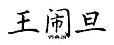 丁謙王鬧旦楷書個性簽名怎么寫