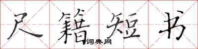 黃華生尺籍短書楷書怎么寫