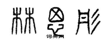 曾慶福林思彤篆書個性簽名怎么寫