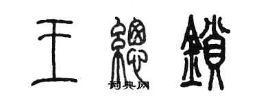 陳墨王總鎖篆書個性簽名怎么寫