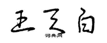 曾慶福王天白草書個性簽名怎么寫