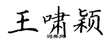 丁謙王嘯穎楷書個性簽名怎么寫