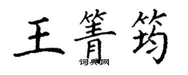 丁謙王箐筠楷書個性簽名怎么寫