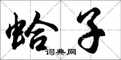 胡問遂蛤子行書怎么寫