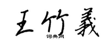 王正良王竹義行書個性簽名怎么寫