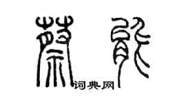 陳墨蔡能篆書個性簽名怎么寫