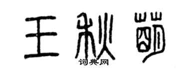 曾慶福王秋萌篆書個性簽名怎么寫
