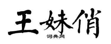 翁闓運王妹俏楷書個性簽名怎么寫