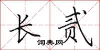 田英章長貳楷書怎么寫