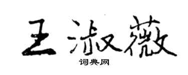 曾慶福王淑薇行書個性簽名怎么寫