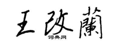 王正良王改蘭行書個性簽名怎么寫