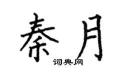 何伯昌秦月楷書個性簽名怎么寫