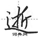 田英章寫的硬筆行書逝