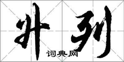 胡問遂升列行書怎么寫