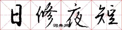 日修夜短怎么寫好看
