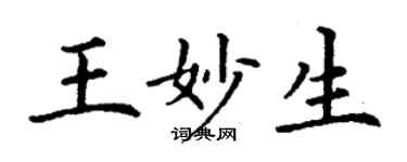 丁謙王妙生楷書個性簽名怎么寫