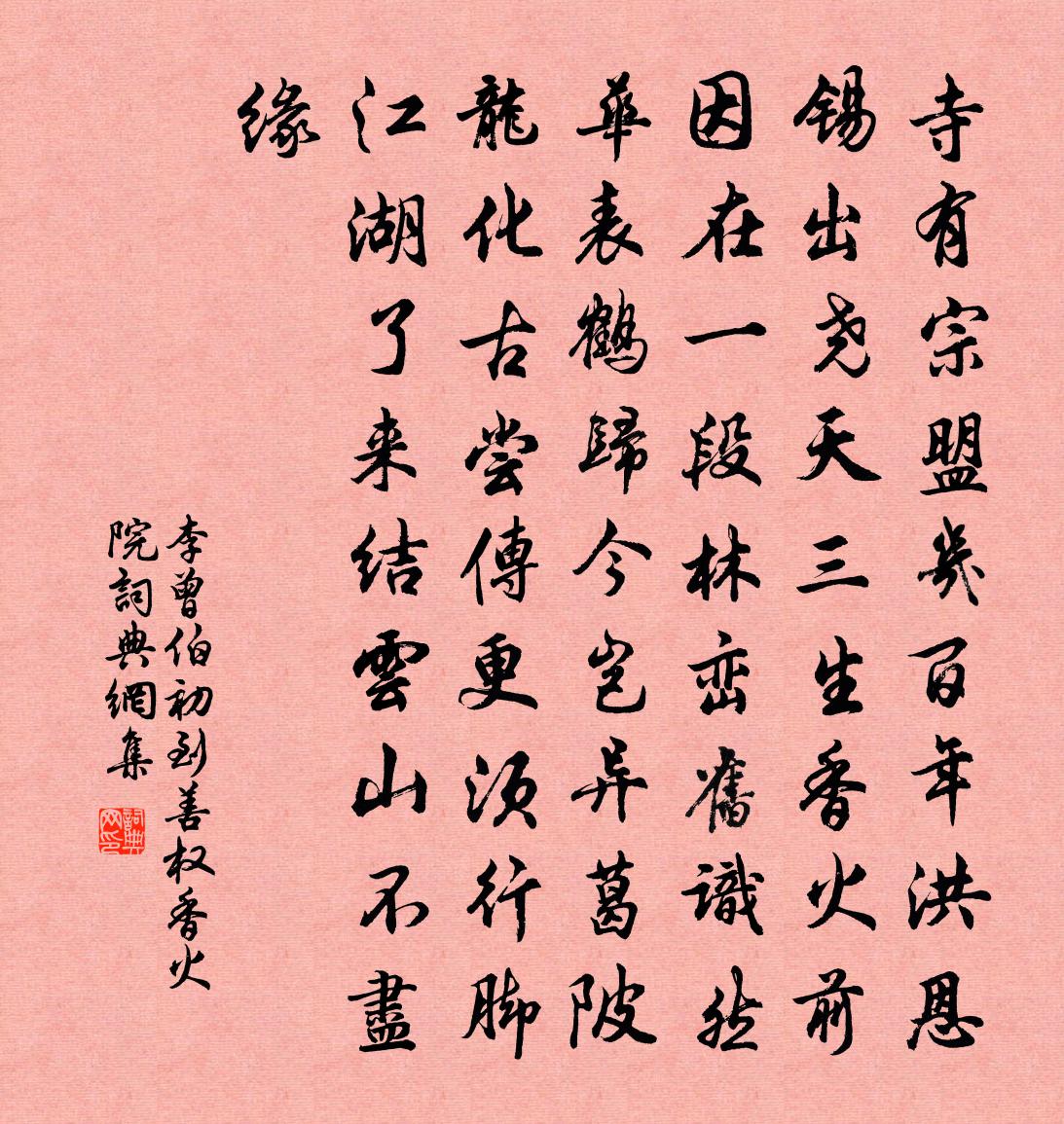 李曾伯初到善權香火院書法作品欣賞