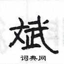 楊為國寫的硬筆隸書斌