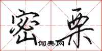 田英章密栗行書怎么寫