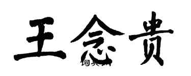 翁闓運王念貴楷書個性簽名怎么寫