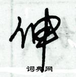 朱錫榮寫的硬筆草書伸