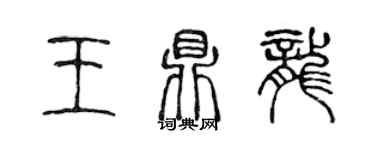 陳聲遠王鼎龍篆書個性簽名怎么寫