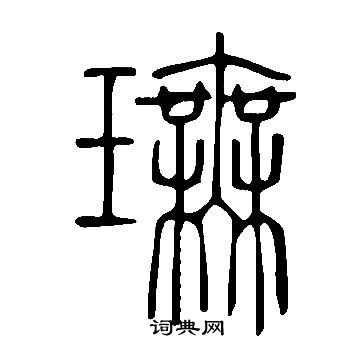 崐小楷書法_崐字書法_小楷字典